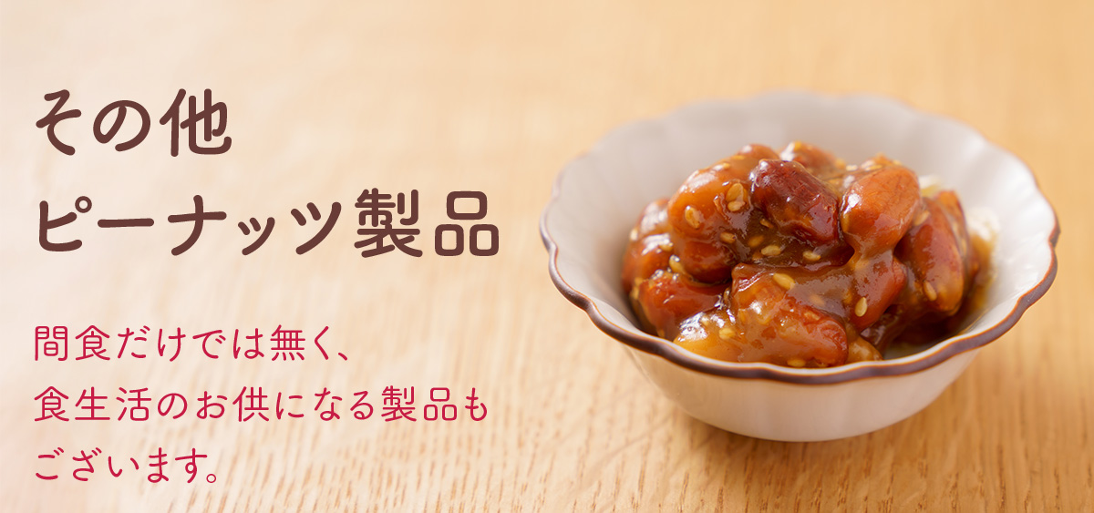 その他ピーナッツ製品
